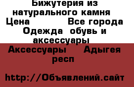 Бижутерия из натурального камня › Цена ­ 1 590 - Все города Одежда, обувь и аксессуары » Аксессуары   . Адыгея респ.